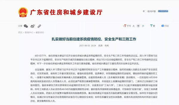 廣東住建：扎實(shí)做好當(dāng)前住建系統(tǒng)疫情防控、安全生產(chǎn)和三防工作